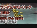 【実況】ランダムボスレリックで挑む【StS】 Part01-02