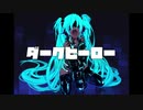 【初音ミク】ダークヒーロー【オリジナル】