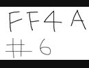 【ゆっくり】FF日記　４A編　＃６