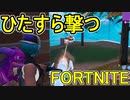 おそらく中級者のフォートナイト実況プレイPart152【Switch版Fortnite】