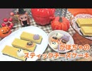 【2019】かぼちゃのスティックチーズケーキ【ハロウィンレシピ】