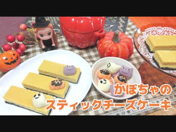 【2019】かぼちゃのスティックチーズケーキ【ハロウィンレシピ】