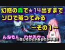【茜ちゃん】幻惑の森で★１４出すまでソロで篭ってみる～その１～【ＰＳＯ２】