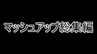 [マッシュアップ1周年記念]マッシュアップ総集編