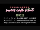 大空直美・小澤亜李のsweet café time　第92回放送（2019.10.08） 