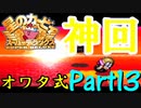 星のカービィSDXをオワタ式で激しく実況プレイ Part13