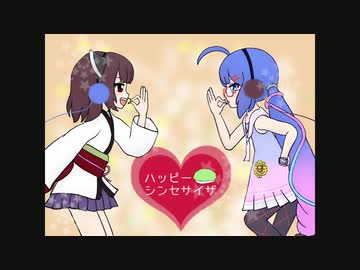 【歌うボイスロイドカバー】ハッピーシンセサイザ【音街ウナ 東北きりたん 東北ずん子】
