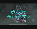 【後付実況】歩くだけチェイスマン、一等航海士【第五人格】
