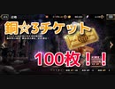 【オバマス】ガチャ銅☆3以上確定チケット100枚！＋α【オーバーロード】
