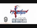 【聖剣伝説】衝動のままにファイナルファンタジる実況シリーズ外伝　９