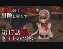 【イース９実況】地獄のイースⅨを冒険し尽くす　第17話【メイドのお使い】