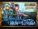 【神バハ】 巡奏の詩人と神海の幻奏曲