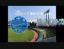 【パワプロドリームカップⅢ】みなみけvsリトルバスターズ!【48戦目】part1