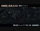 【PS4版ダークソウル2】週末はドラングレイグで【輝石街ジェルドラ・第二部 無制限帯】