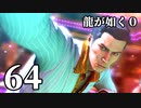 【実況】金と暴力と龍が如く０【６４】