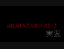 【実況】バイオ初心者と超初心者のバイオハザードRE:2【part1】