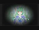 【cover】想イ出カケラ歌ってみた - ヨネだんご【VOCALOID/ダルビッシュP】