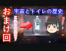 【ゆっくり解説】宇宙とトイレの歴史　おまけ