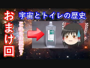 【ゆっくり解説】宇宙とトイレの歴史　おまけ