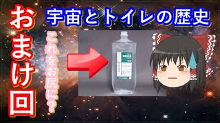 【ゆっくり解説】宇宙とトイレの歴史　おまけ