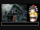 FFシリーズゆっくり実況プレイPart164(FF9Part10)