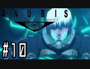 ロボオタがとにかく楽しむANUBIS ZONE OF THE ENDERS実況プレイ川・θ・川 Part10