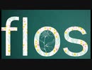 【エルくん】flos　歌ってみた