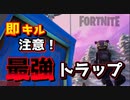 【フォートナイト】即キル注意！最強トラップ