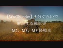 【WarThunder】5分ぐらいで解説する戦車史　M2，M3，M5軽戦車