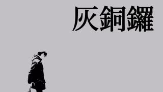 【結月ゆかり】灰銅鑼【オリジナル曲】