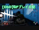 【Dead by Daylight】GFプレイ日記 Part17【ゆっくり実況】