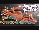 【実況】キングダムハーツ３やろうぜ！　その４８