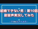 【結婚できない男　第10話】：副音声で実況してみた