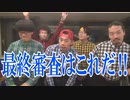 【RAB】新メンバーオーディション最終審査の内容をついに発表！！【リアルアキバボーイズ】