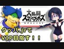 【実況】クッパjr.でVIP目指して…… ＃１【スマブラSP】
