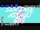 【ニコカラ】先天性アサルトガール【on vocal】