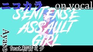 【ニコカラ】先天性アサルトガール【on vocal】