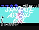 【ニコカラ】先天性アサルトガール【off vocal】