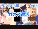 【毎日実況】ランス全シリーズクリアを目指して Part66【ランス03】