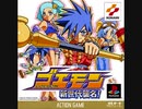 【BGM集】 ゴエモン新世代襲名！