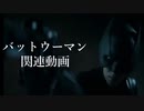 バットウーマン 関連動画