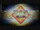 【三国志大戦】 私が、ここにいるぞ！97