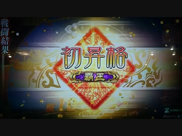 【三国志大戦】 私が、ここにいるぞ！97