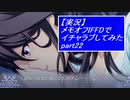 【実況】メモリーズオフ -Innocent Fille-for Dearestでイチャラブしてみた part22