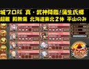 城プロRE 真・武神降臨!蒲生氏郷 超難 殿無傷・北海道東北２体・平山のみ