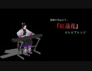 【MIDI】『紅蓮華』FMエレピアレンジ【鬼滅の刃】