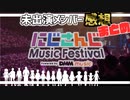 『にじさんじ Music Festival』未出演ライバーによる全感想まとめ