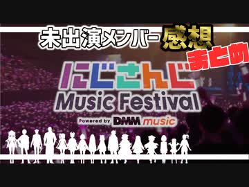 『にじさんじ Music Festival』未出演ライバーによる全感想まとめ