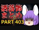 ゆっくり怪談 作業用・睡眠用 洒落怖まとめ 403