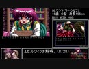 ドラゴンナイト2 RTA 03:06:34 Part5/6 お礼イベント収録版【PCエンジン】